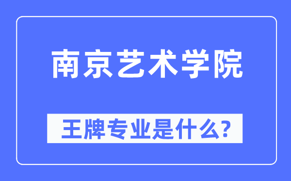 南京艺术学院王牌专业是什么,有哪些专业比较好？