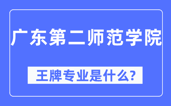 广东第二师范学院王牌专业是什么,有哪些专业比较好？