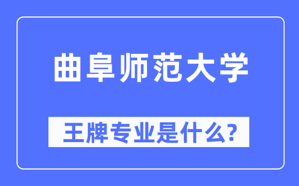 曲阜师范大学王牌专业是什么,有哪些专业比较好？