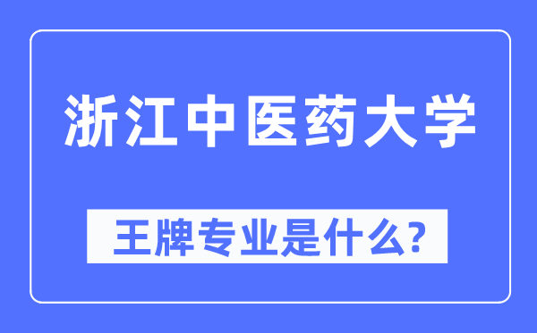 浙江中医药大学王牌专业是什么,有哪些专业比较好？