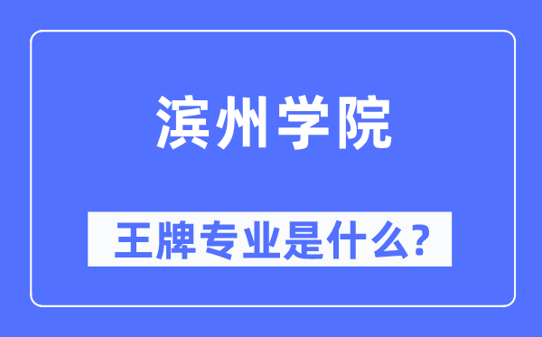 滨州学院王牌专业是什么,有哪些专业比较好？