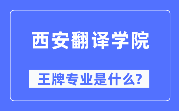 西安翻译学院王牌专业是什么,有哪些专业比较好？