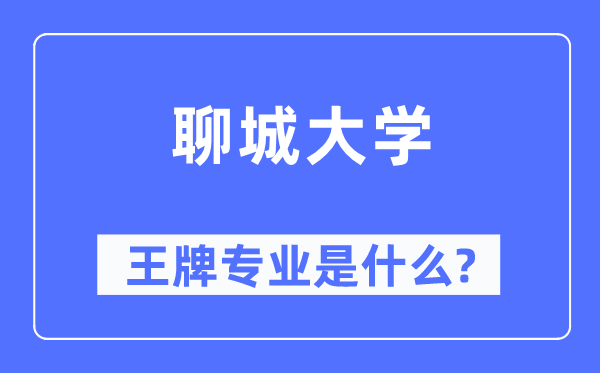 聊城大学王牌专业是什么,有哪些专业比较好？