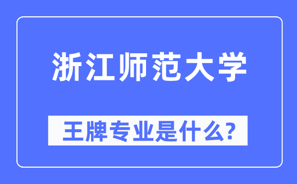 浙江师范大学王牌专业是什么,有哪些专业比较好？