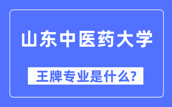 山东中医药大学王牌专业是什么,有哪些专业比较好？