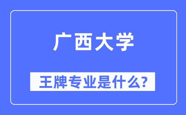 广西大学王牌专业是什么,有哪些专业比较好？