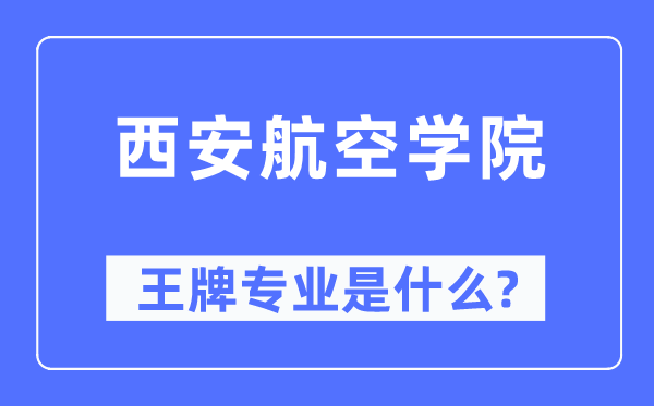 西安航空学院王牌专业是什么,有哪些专业比较好？