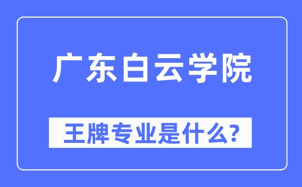 广东白云学院王牌专业是什么,有哪些专业比较好？