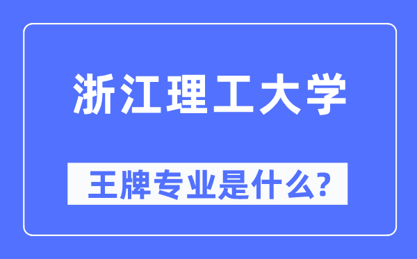 浙江理工大学王牌专业是什么,有哪些专业比较好？