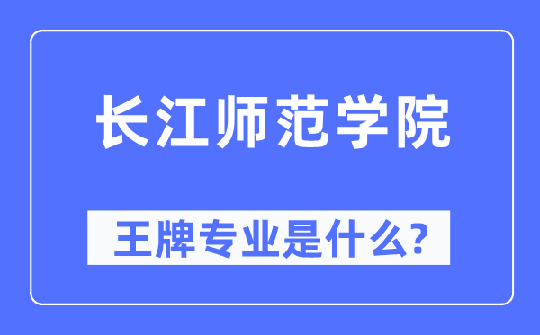 长江师范学院王牌专业是什么,有哪些专业比较好？