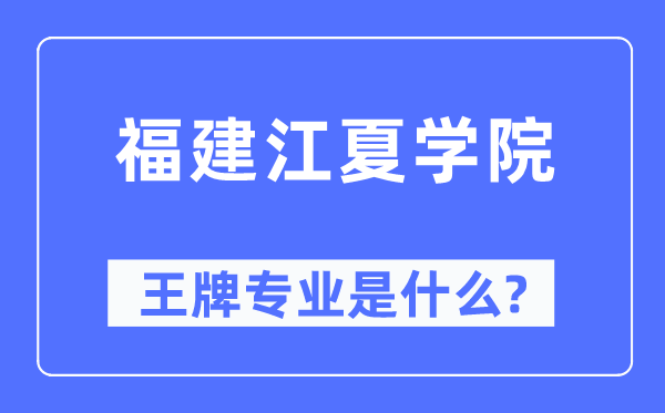 福建江夏学院王牌专业是什么,有哪些专业比较好？