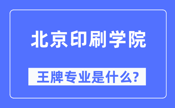 北京印刷学院王牌专业是什么,有哪些专业比较好？