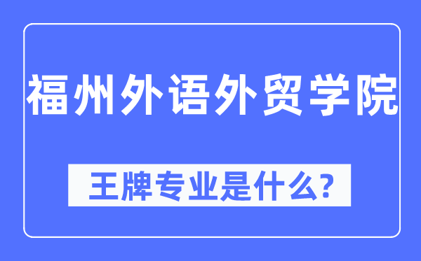 福州外语外贸学院王牌专业是什么,有哪些专业比较好？