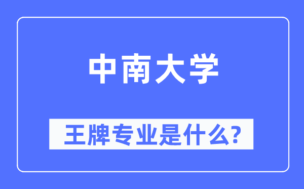 中南大学王牌专业是什么,有哪些专业比较好？