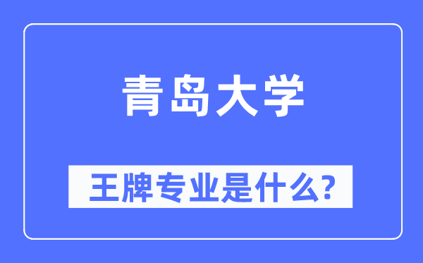 青岛大学王牌专业是什么,有哪些专业比较好？