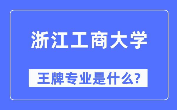 浙江工商大学王牌专业是什么,有哪些专业比较好？