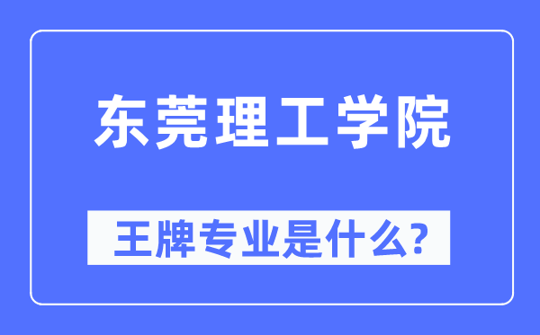 东莞理工学院王牌专业是什么,有哪些专业比较好？