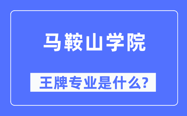 马鞍山学院王牌专业是什么,有哪些专业比较好？