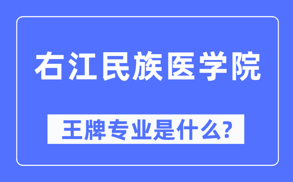 右江民族医学院王牌专业是什么,有哪些专业比较好？