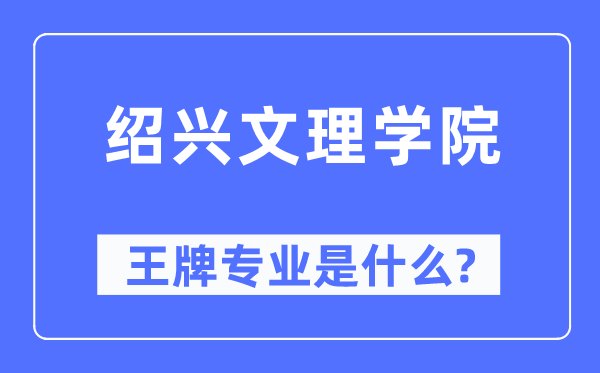 绍兴文理学院王牌专业是什么,有哪些专业比较好？