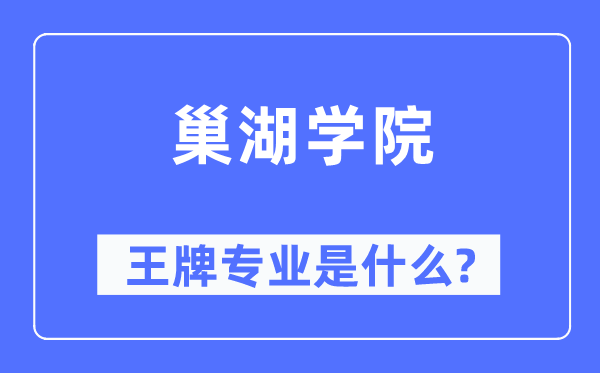 巢湖学院王牌专业是什么,有哪些专业比较好？