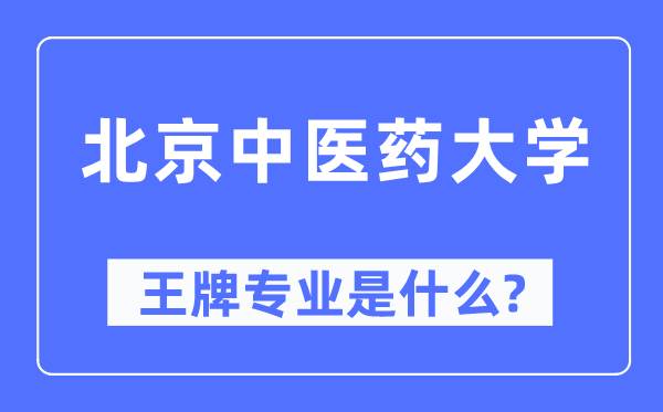 北京中医药大学王牌专业是什么,有哪些专业比较好？