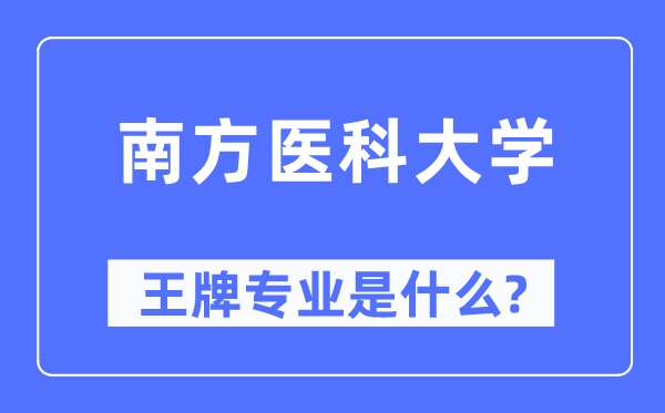 南方医科大学王牌专业是什么,有哪些专业比较好？