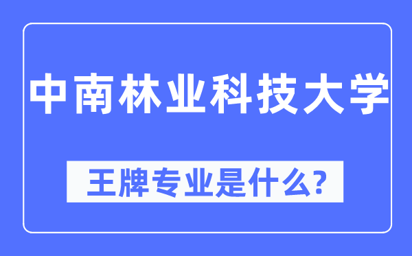 中南林业科技大学王牌专业是什么,有哪些专业比较好？