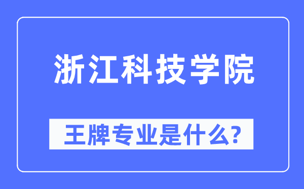 浙江科技学院王牌专业是什么,有哪些专业比较好？