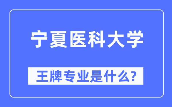 宁夏医科大学王牌专业是什么,有哪些专业比较好？