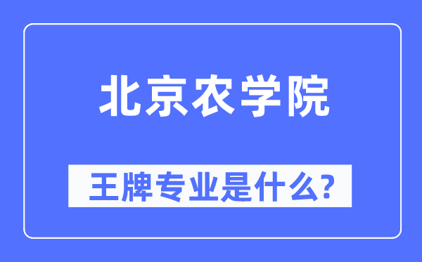 北京农学院王牌专业是什么,有哪些专业比较好？