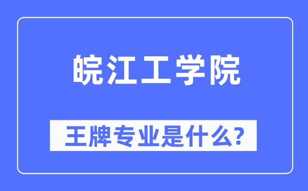 皖江工学院王牌专业是什么,有哪些专业比较好？