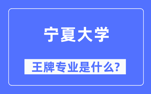 宁夏大学王牌专业是什么,有哪些专业比较好？