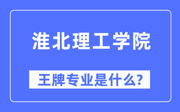 淮北理工学院王牌专业是什么,有哪些专业比较好？