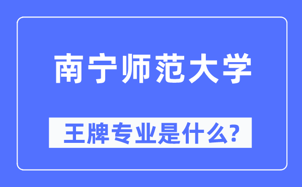 南宁师范大学王牌专业是什么,有哪些专业比较好？