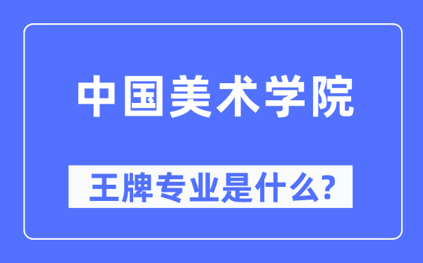 中国美术学院王牌专业是什么,有哪些专业比较好？