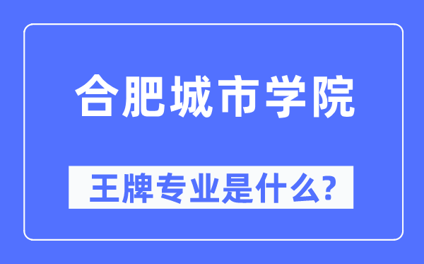 合肥城市学院王牌专业是什么,有哪些专业比较好？