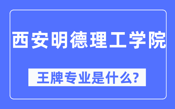 西安明德理工学院王牌专业是什么,有哪些专业比较好？