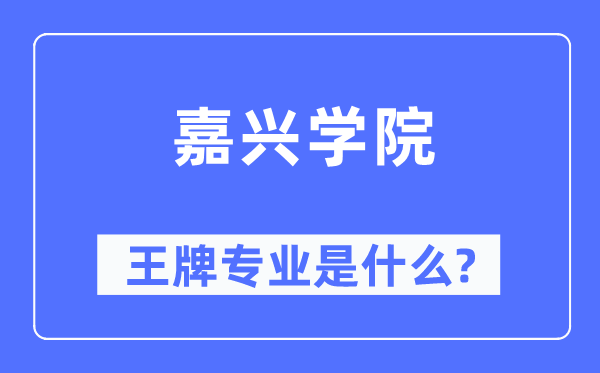 嘉兴学院王牌专业是什么,有哪些专业比较好？