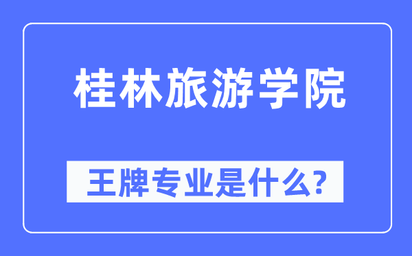 桂林旅游学院王牌专业是什么,有哪些专业比较好？