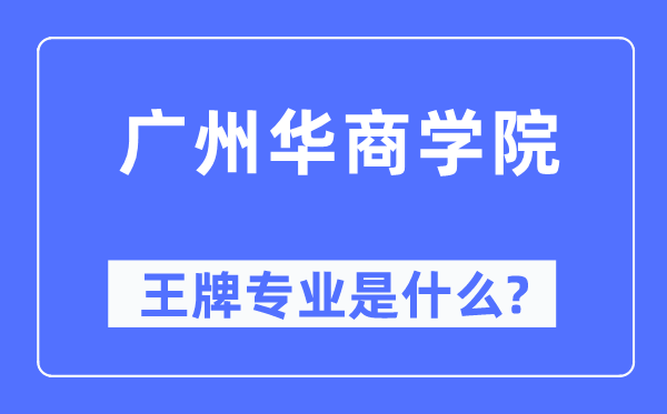 广州华商学院王牌专业是什么,有哪些专业比较好？