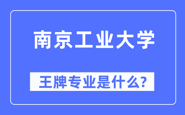 南京工业大学王牌专业是什么,有哪些专业比较好？