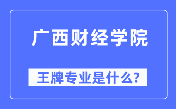 广西财经学院王牌专业是什么,有哪些专业比较好？