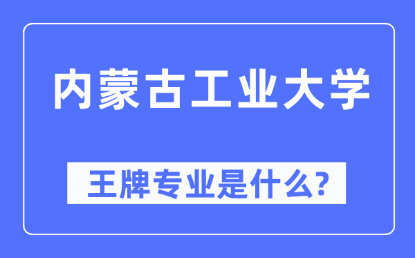 内蒙古工业大学王牌专业是什么,有哪些专业比较好？