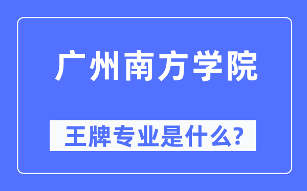 广州南方学院王牌专业是什么,有哪些专业比较好？