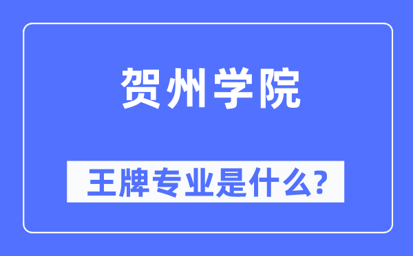 贺州学院王牌专业是什么,有哪些专业比较好？