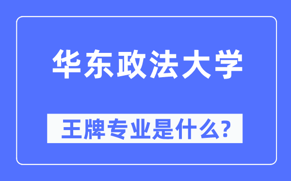 华东政法大学王牌专业是什么,有哪些专业比较好？