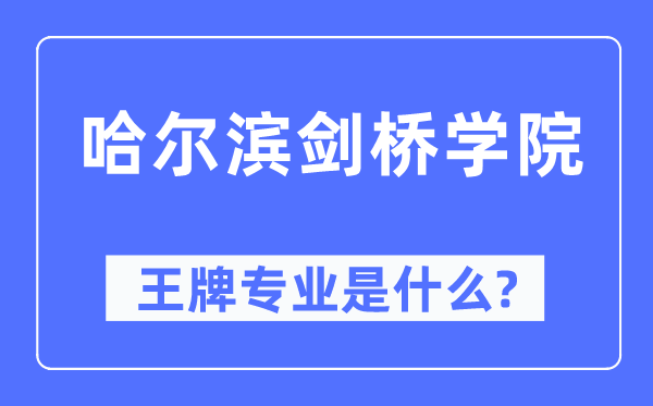 哈尔滨剑桥学院王牌专业是什么,有哪些专业比较好？