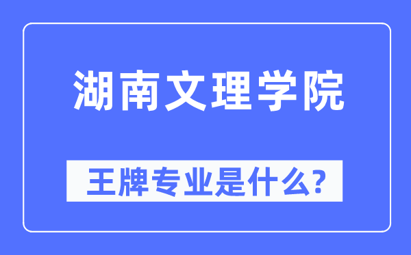 湖南文理学院王牌专业是什么,有哪些专业比较好？