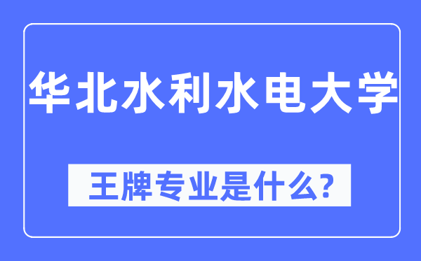 华北水利水电大学王牌专业是什么,有哪些专业比较好？